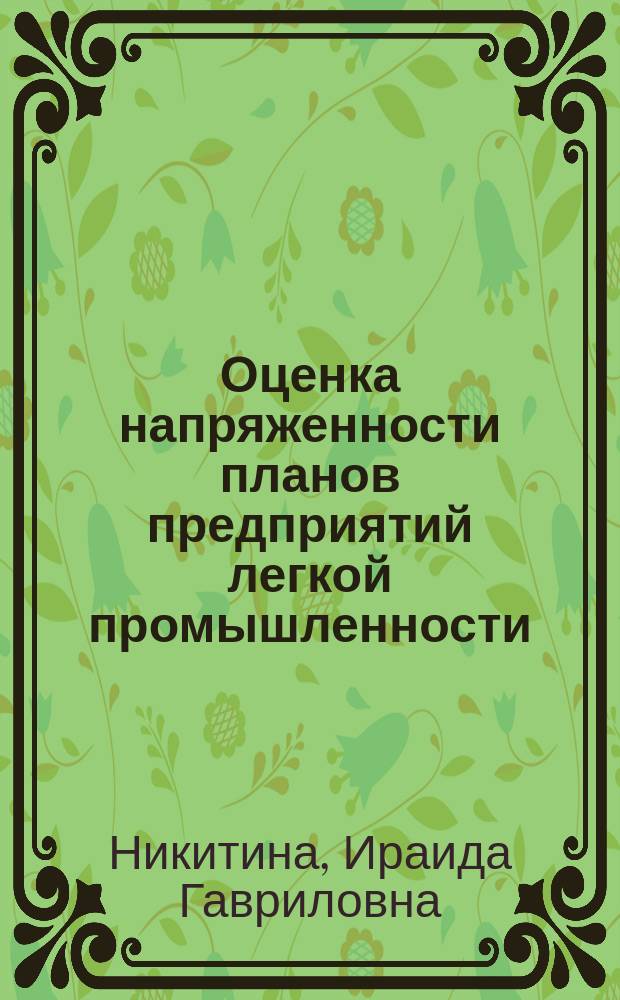 Оценка напряженности планов предприятий легкой промышленности : Учеб. пособие