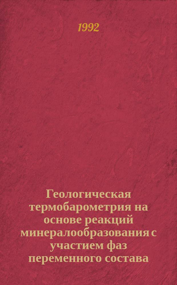 Геологическая термобарометрия на основе реакций минералообразования с участием фаз переменного состава