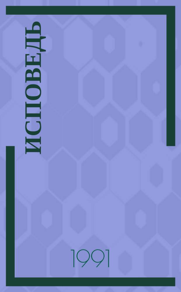 Исповедь