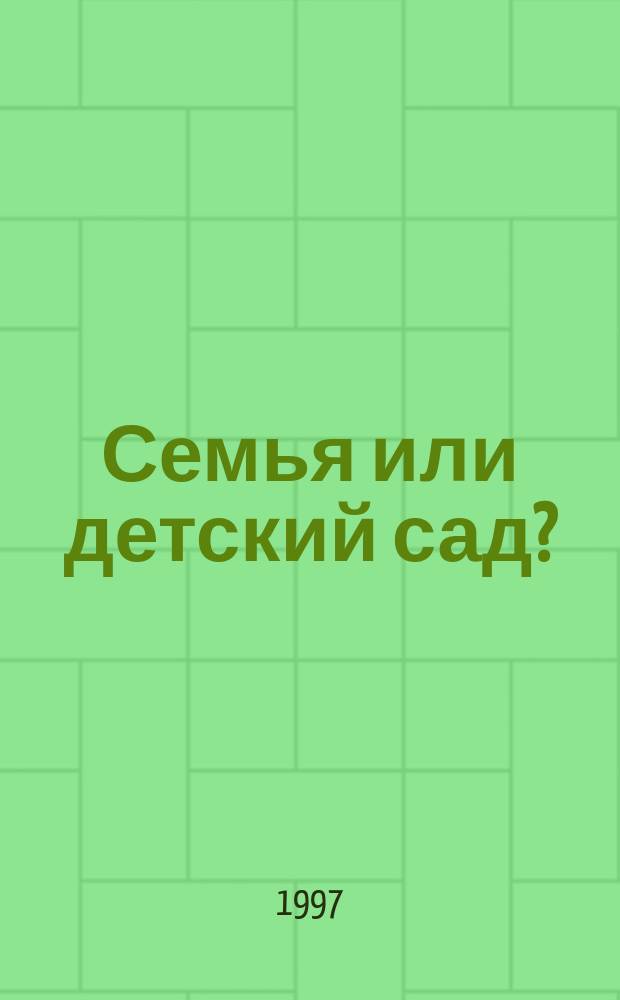 Семья или детский сад?