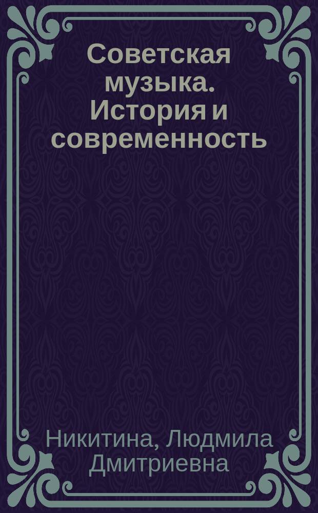 Советская музыка. История и современность