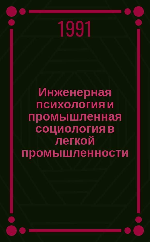 Инженерная психология и промышленная социология в легкой промышленности : Учеб. для вузов по спец. "Экономика и управление текстил. и лег. пром-стью"