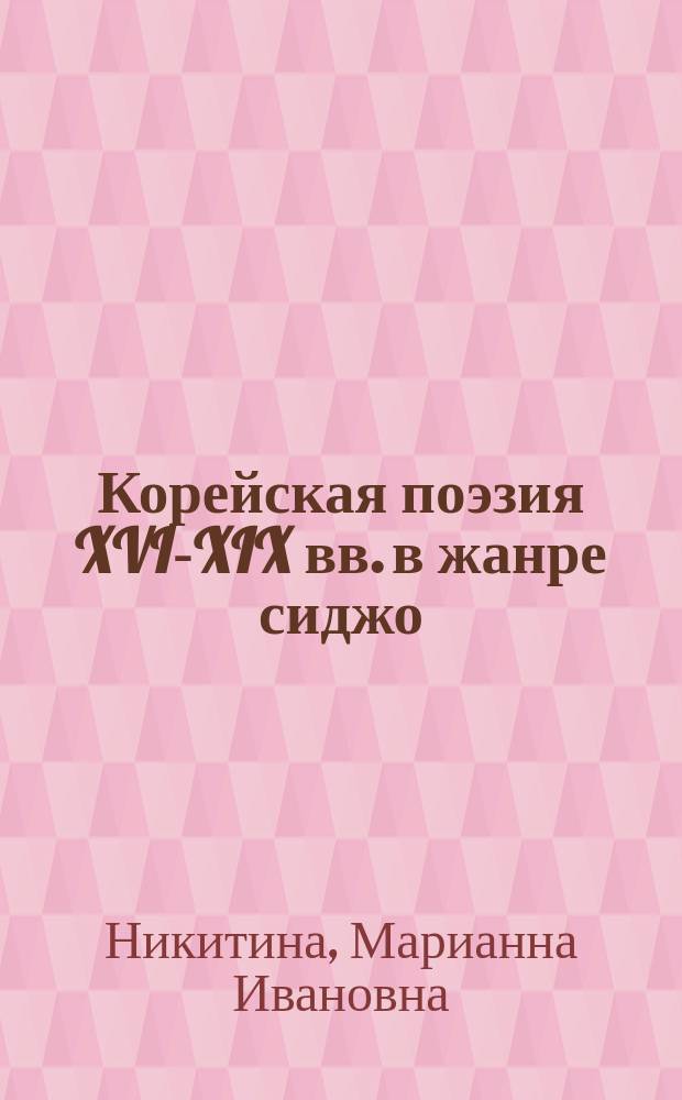 Корейская поэзия XVI-XIX вв. в жанре сиджо : (Семант. структура жанра. Образ. Пространство. Время)