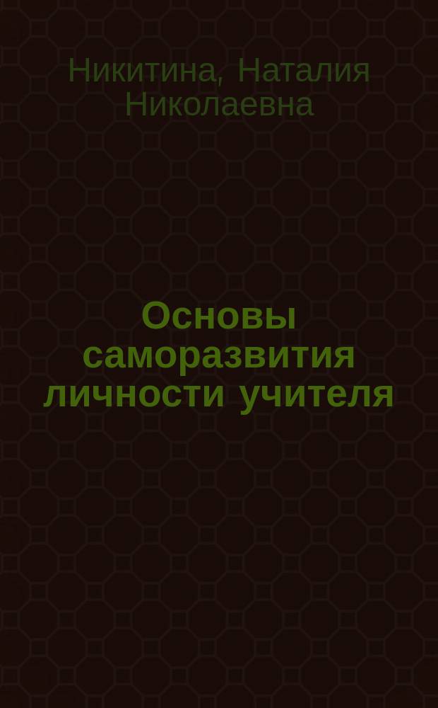 Основы саморазвития личности учителя : Учеб.-метод. пособие