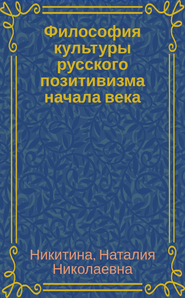 Философия культуры русского позитивизма начала века : Учеб. для вузов