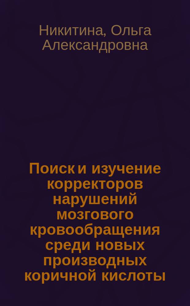Поиск и изучение корректоров нарушений мозгового кровообращения среди новых производных коричной кислоты : Автореф. дис. на соиск. учен. степ. к. б. н