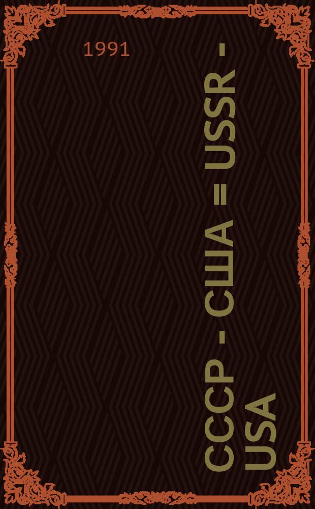 СССР - США = USSR - USA : Открытия : Сборник
