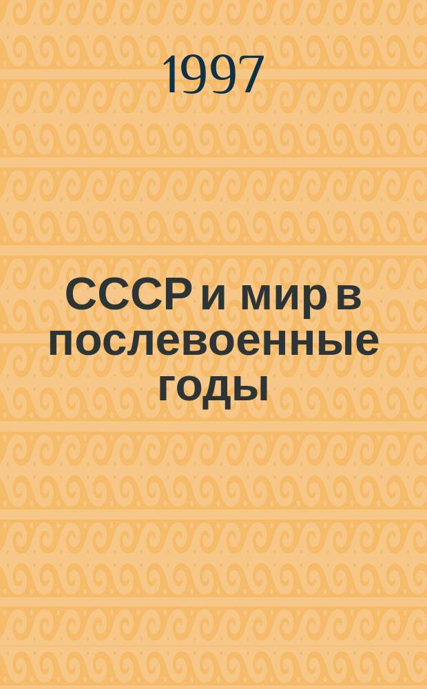 СССР и мир в послевоенные годы (1945-1964) : Метод. рекомендации для студентов, изучающих курс "История Отечества"