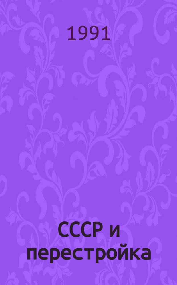 СССР и перестройка: взгляд со стороны : Сб. реф., обзоров, пер