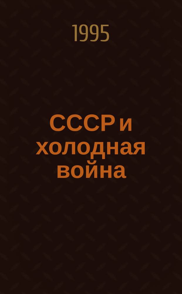СССР и холодная война