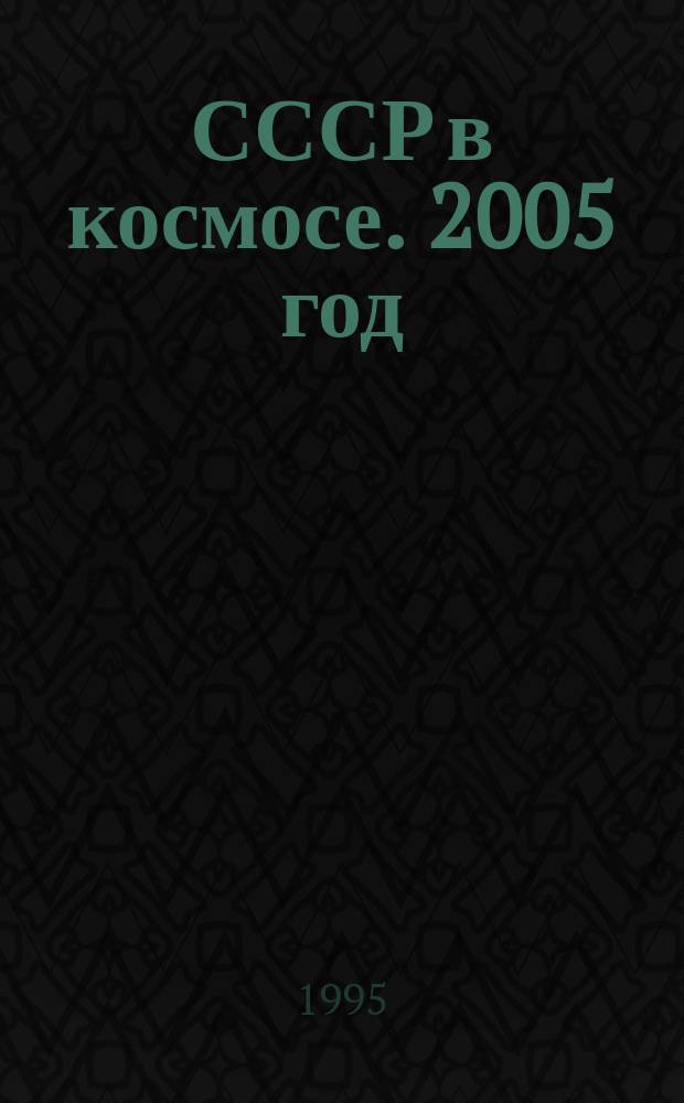 СССР в космосе. 2005 год