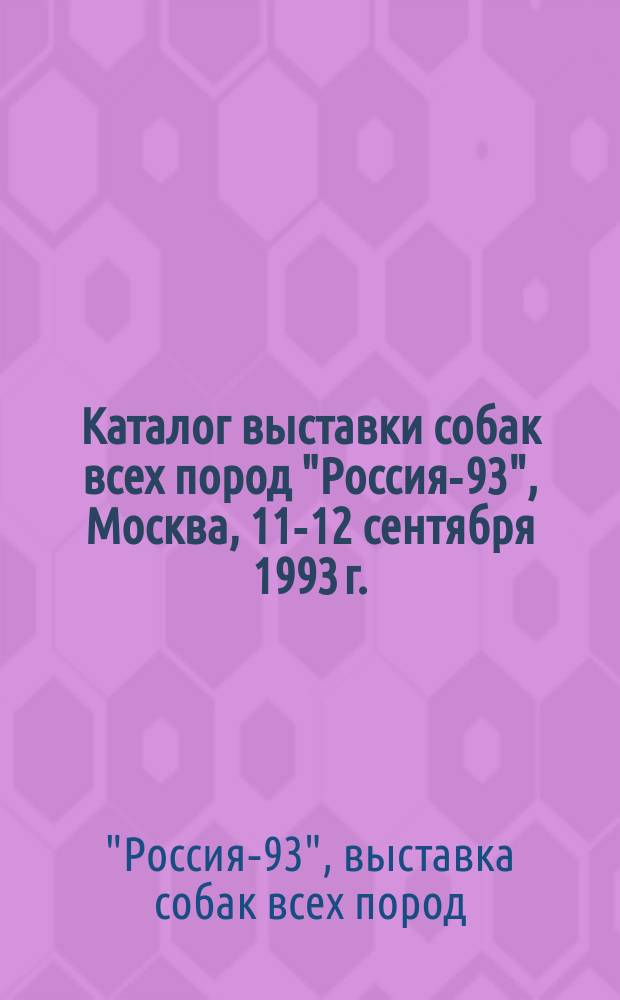 Каталог выставки собак всех пород "Россия-93", Москва, 11-12 сентября 1993 г.