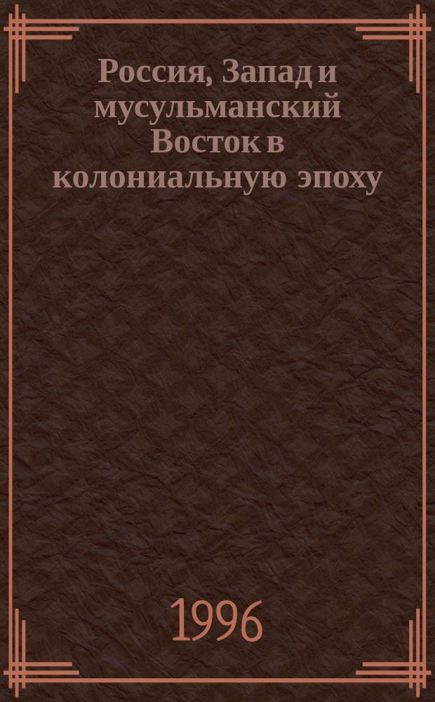 Россия, Запад и мусульманский Восток в колониальную эпоху