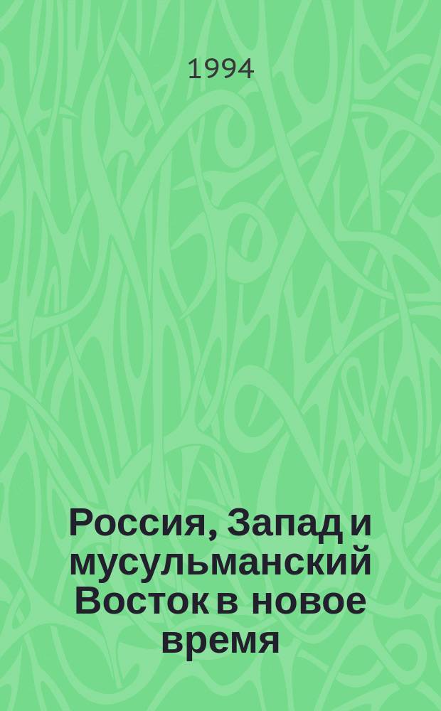 Россия, Запад и мусульманский Восток в новое время : Сб. ст