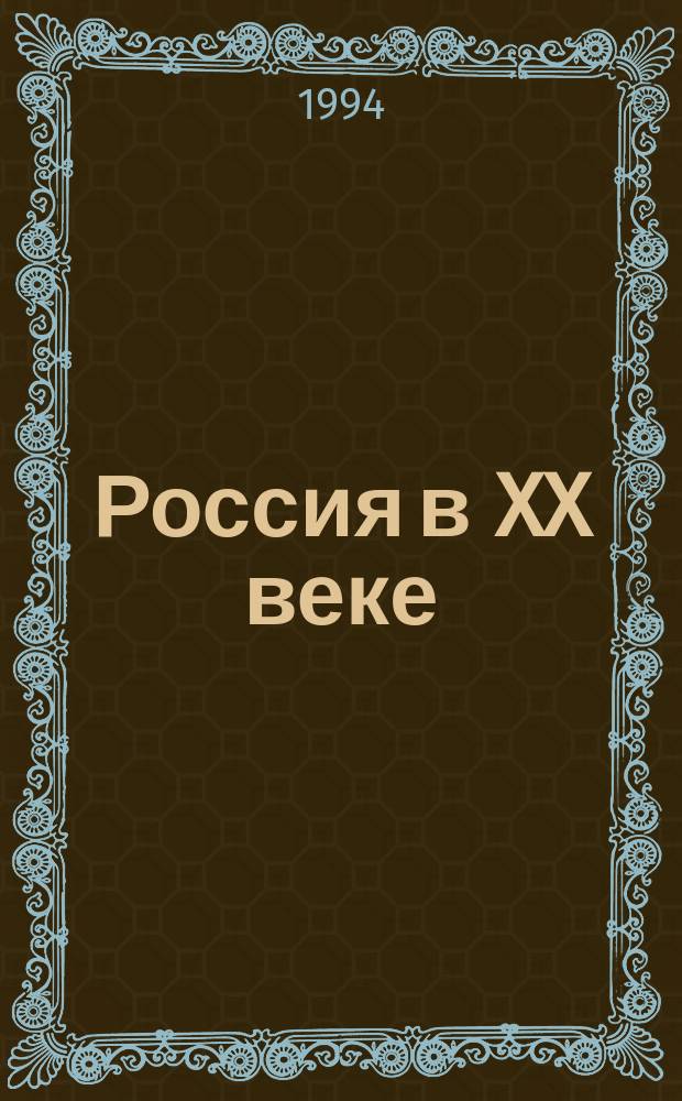 Россия в XX веке = Russia in the XXth-century : Историки мира спорят : Сб. ст.