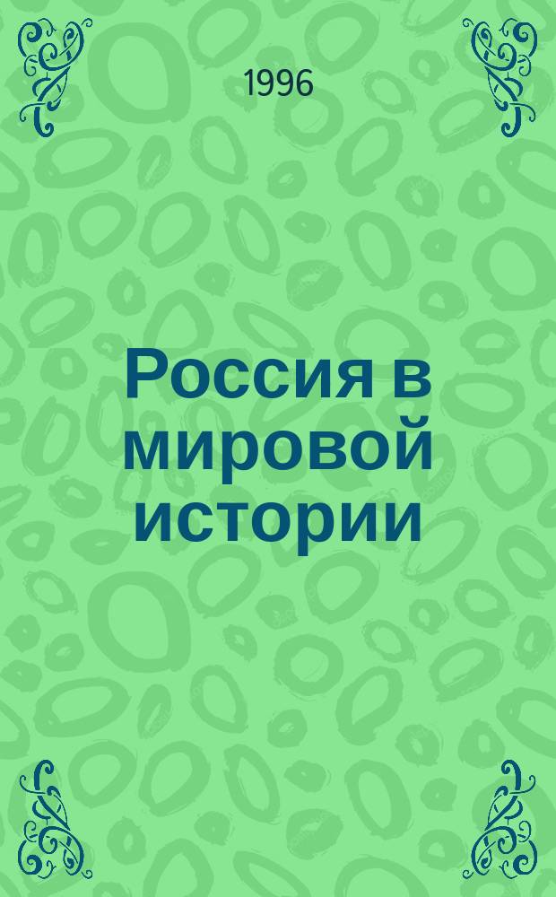Россия в мировой истории : Учеб. пособие