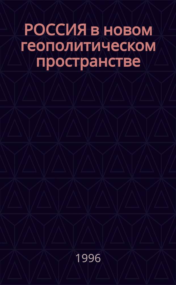 РОССИЯ в новом геополитическом пространстве : Сб. ст.