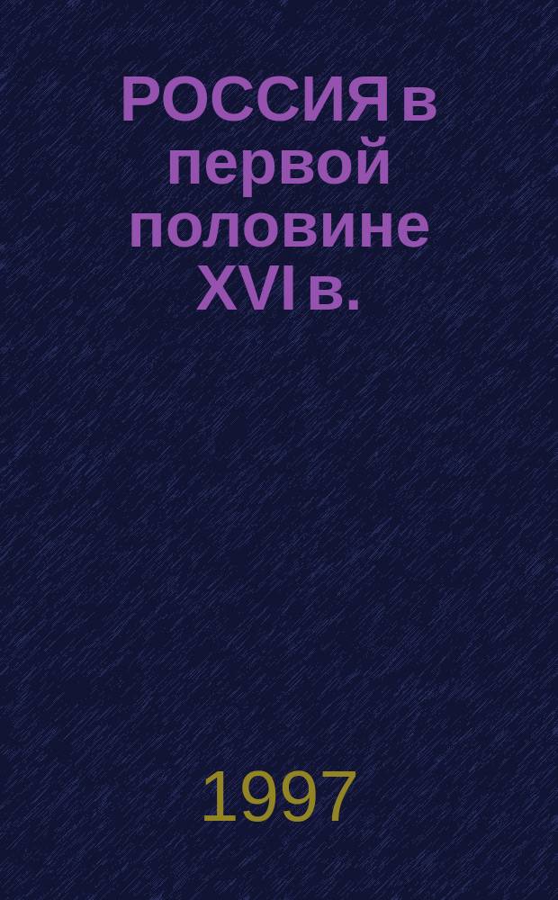 РОССИЯ в первой половине XVI в.: взгляд из Европы