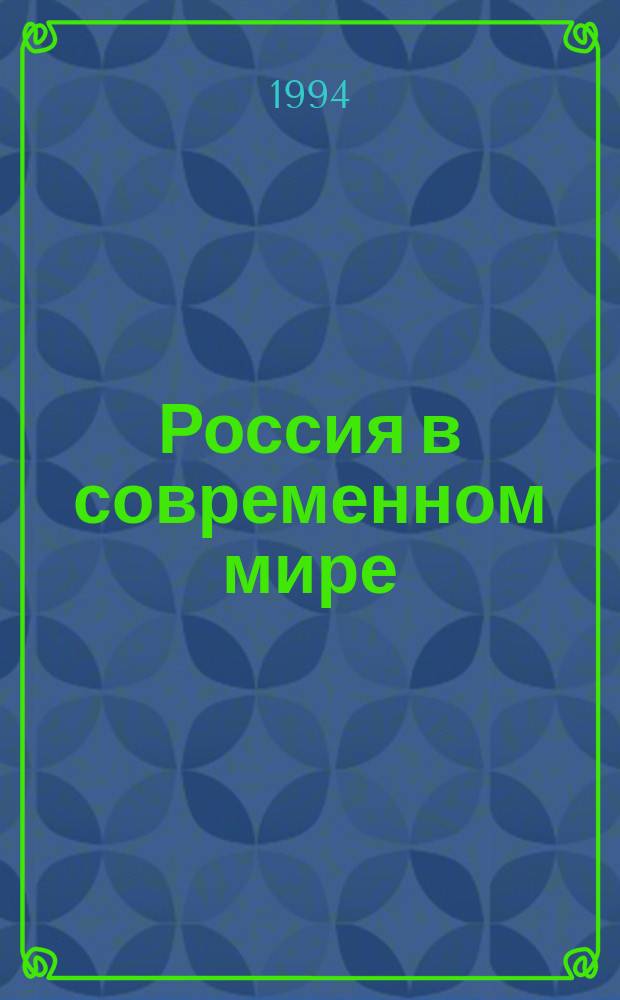 Россия в современном мире : Сб. материалов в помощь учителям географии и учащимся ст. классов сред. шк