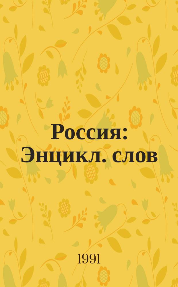 Россия : Энцикл. слов