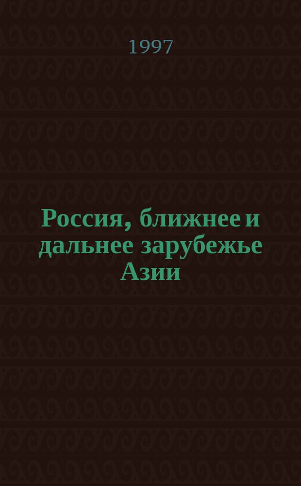 Россия, ближнее и дальнее зарубежье Азии : Сб. ст.