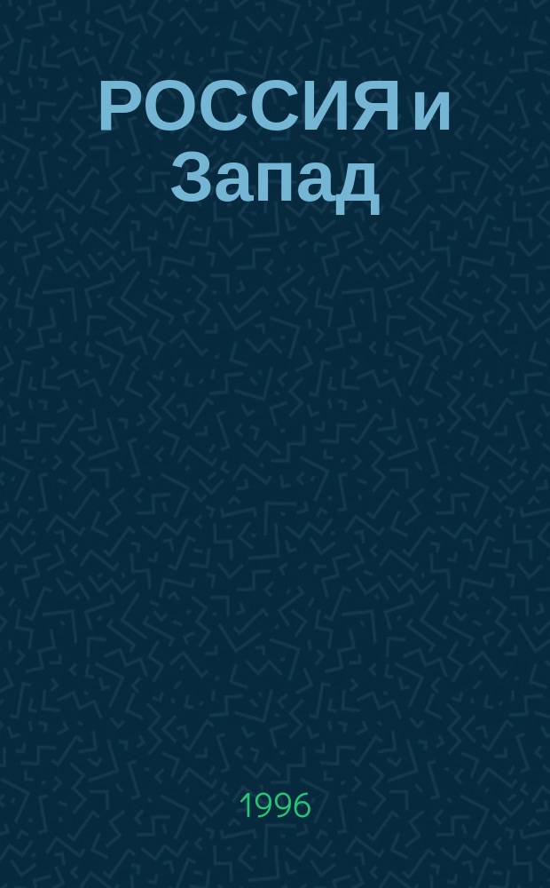 РОССИЯ и Запад : Сб. ст