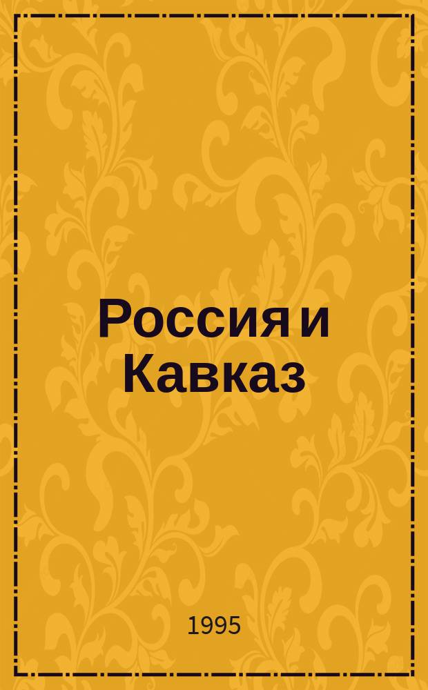 Россия и Кавказ
