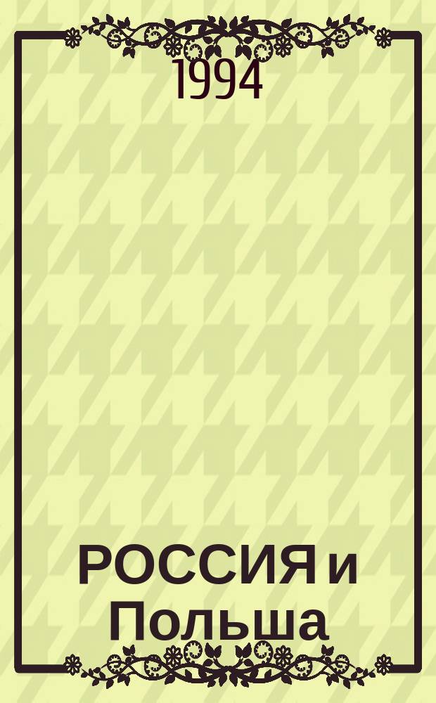 РОССИЯ и Польша: вековые проблемы : Сб. ст.