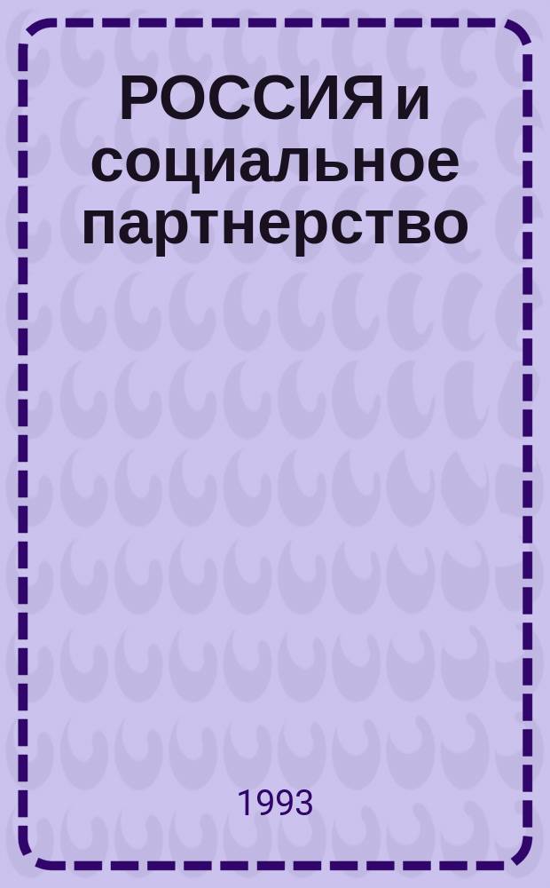 РОССИЯ и социальное партнерство