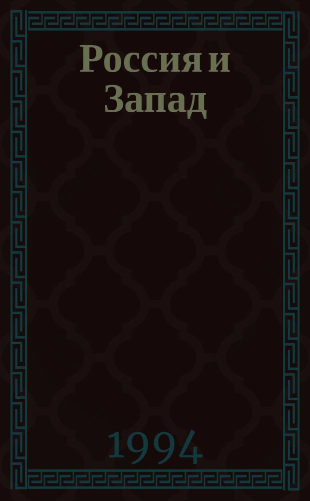 Россия и Запад: диалог культур : Сб. науч. тр