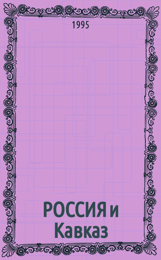 РОССИЯ и Кавказ : Сб.