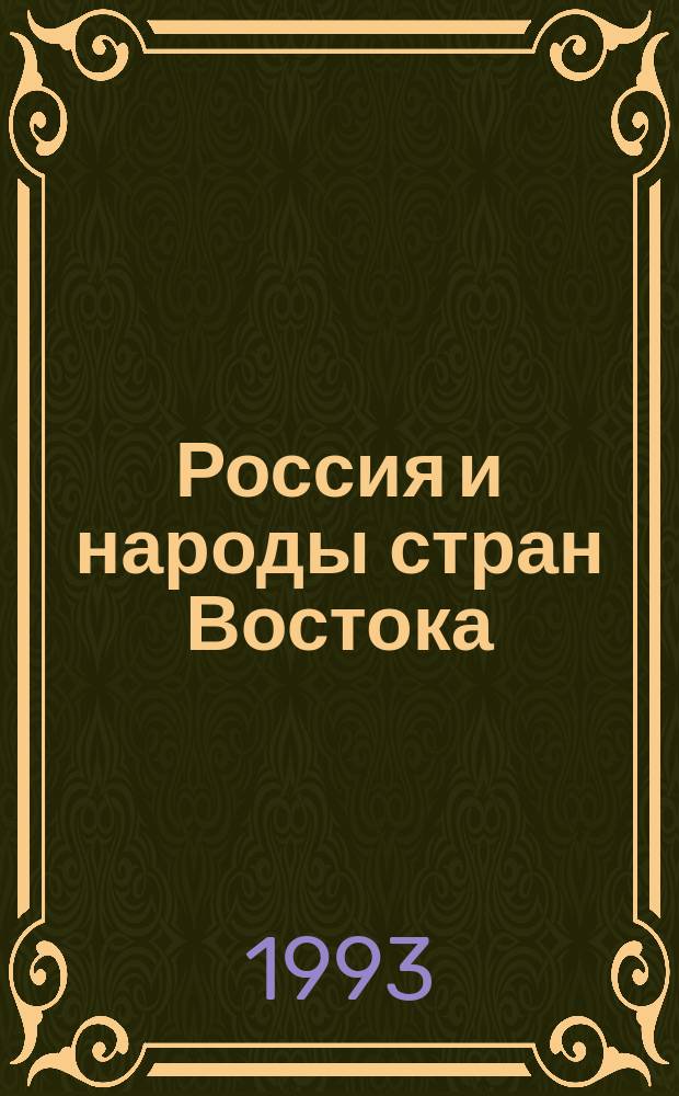 Россия и народы стран Востока : Межвуз. сб. науч. тр.