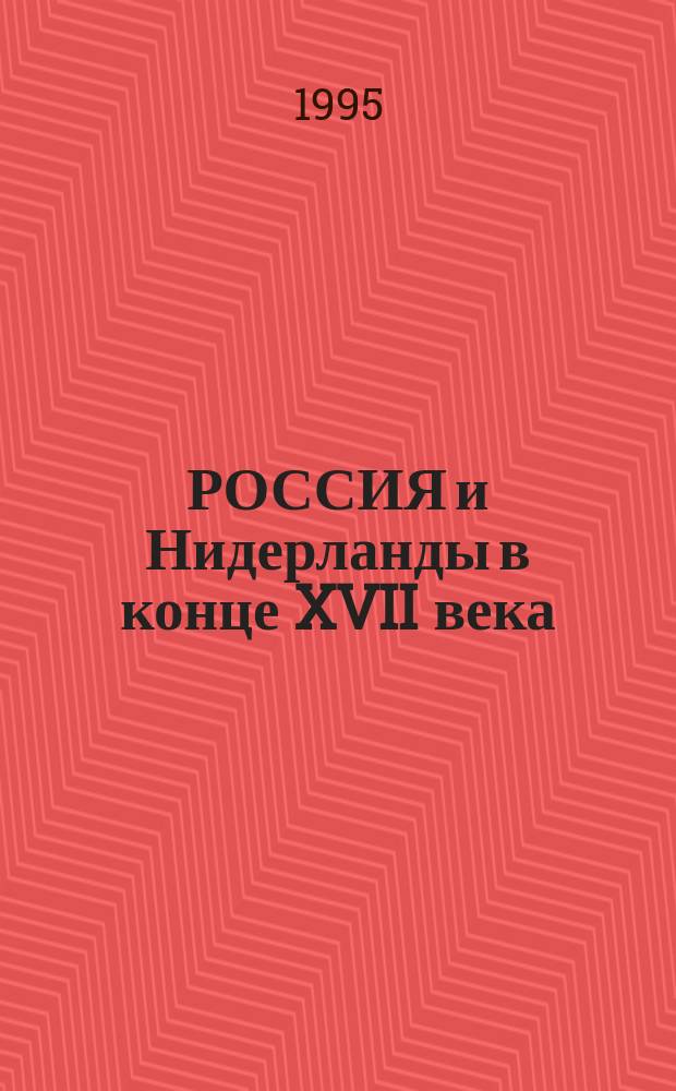 РОССИЯ и Нидерланды в конце XVII века = Rusland en Nederland aan het einde van de zeventiende eeuw : К 300-летию пребывания Петра 1 и Великого посольства в Нидерландах в 1697-1698 годах : Материалы конф. учащихся ст. кл. шк. Спб., март 1995 г