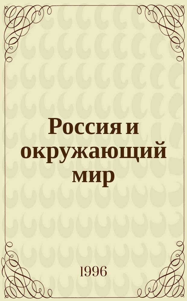 Россия и окружающий мир: контуры развития