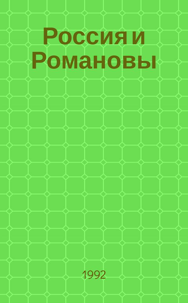 Россия и Романовы : Очерки из рус. истории за время с 1613 по 1913 год