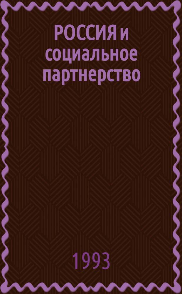 РОССИЯ и социальное партнерство