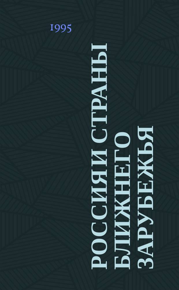 Россия и страны ближнего зарубежья: история и современность : Материалы конф., 1993