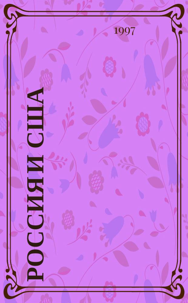 РОССИЯ и США: Пути равноправного сотрудничества : Пути равноправного сотрудничества : Материалы межвуз. науч. конф