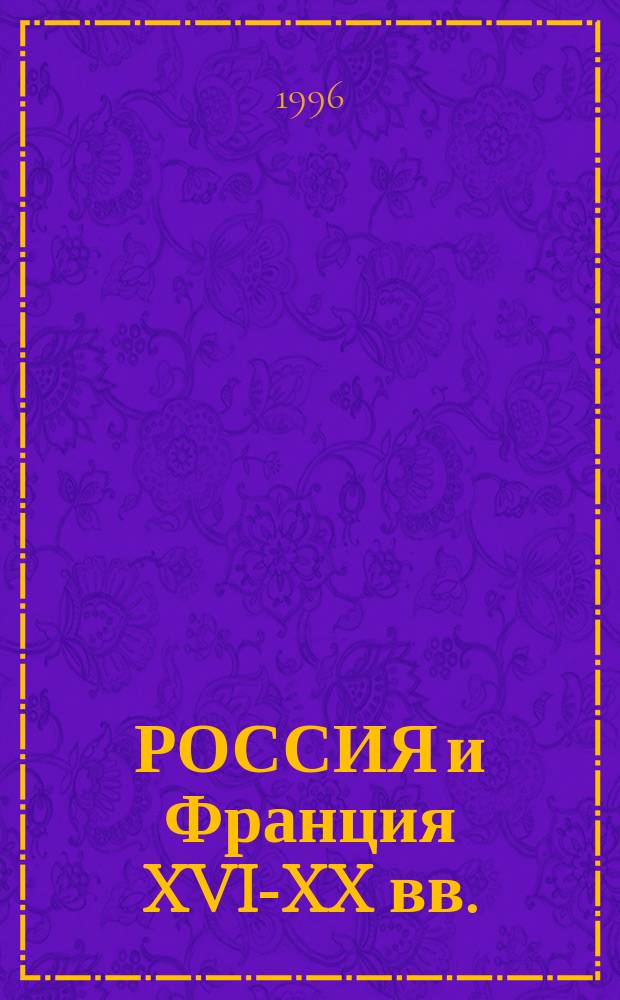 РОССИЯ и Франция XVI-XX вв. : Сб. ст.