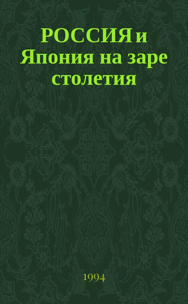 РОССИЯ и Япония на заре столетия : Аналит. материалы отеч. воен. ориенталистики : По тр. Генер. штаба ген.-майора П.Н. Симанского, сост. в 1910 г