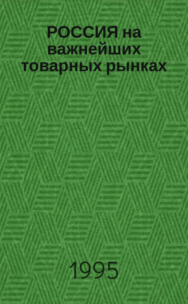РОССИЯ на важнейших товарных рынках : (Анализ внешнеэкон. связей в 1993-1994 гг. и прогноз их развития в 1995-1996 гг.) : Сб