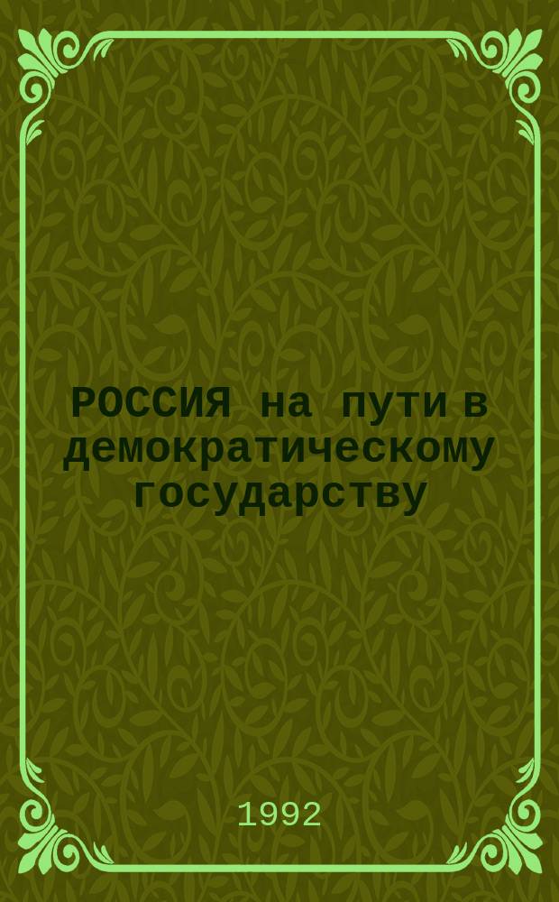 РОССИЯ на пути в демократическому государству : Сб. ст.