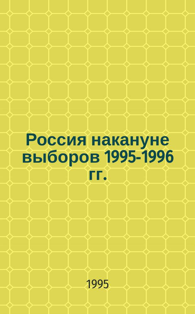Россия накануне выборов 1995-1996 гг. : Справ. рос. избирателя