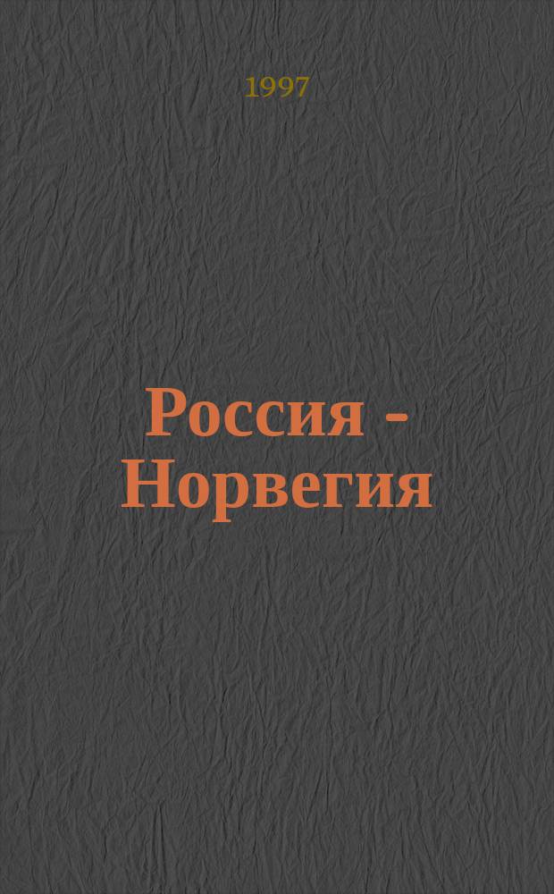 Россия - Норвегия : Север. партнерство