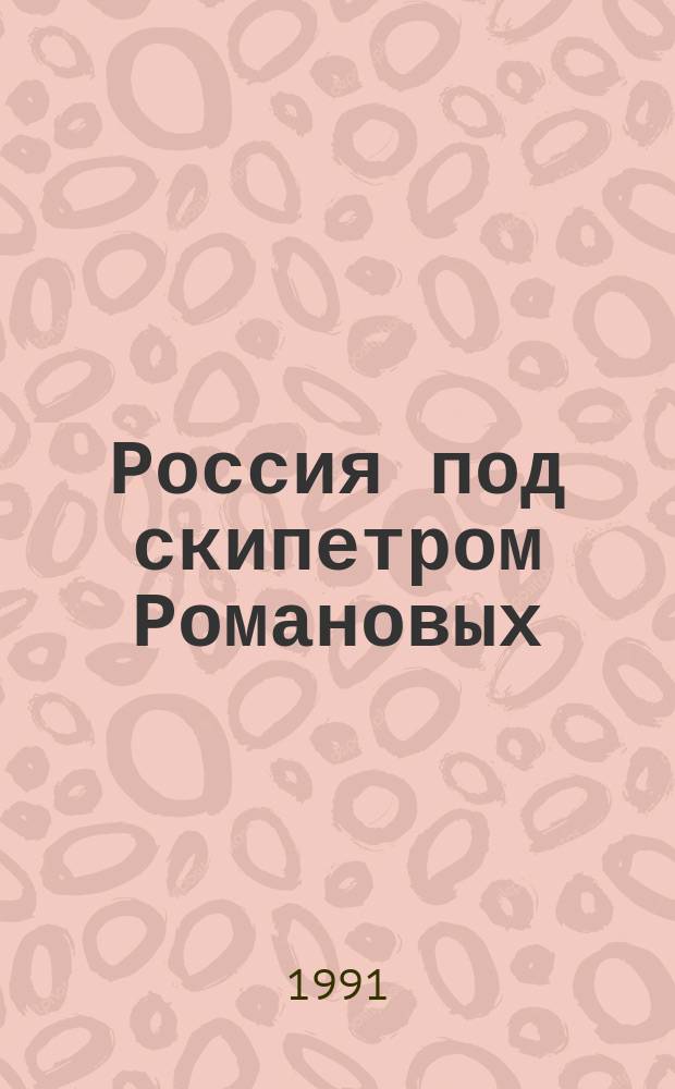 Россия под скипетром Романовых : Очерки из рус. истории за время с 1613 по 1913 г