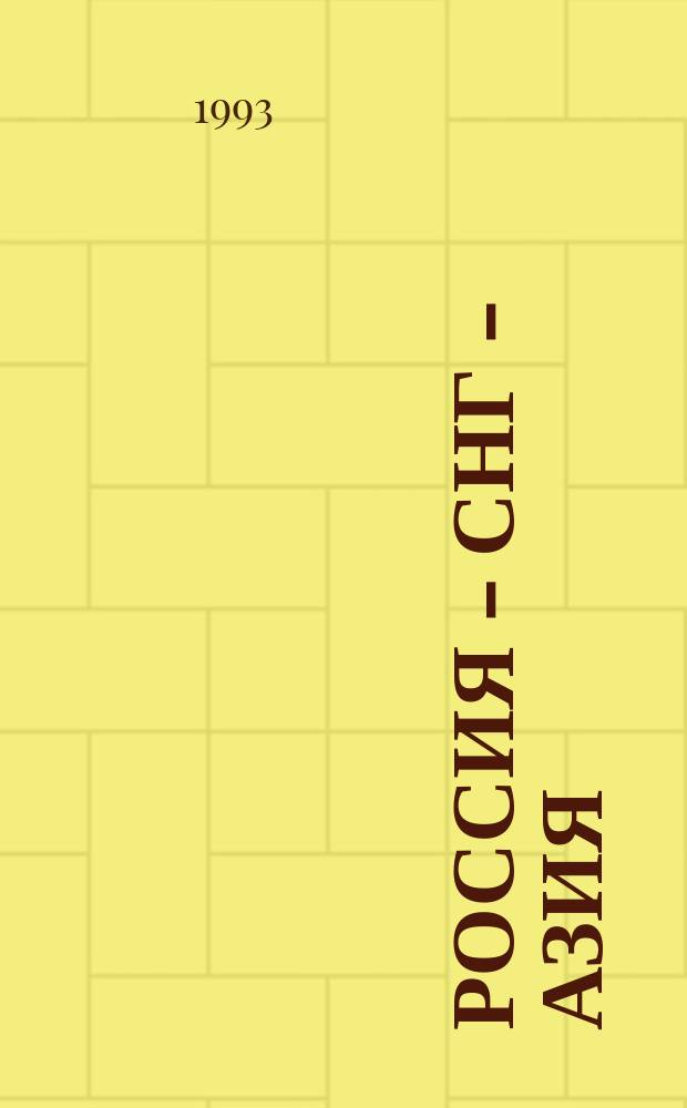 Россия - СНГ - Азия = Russia - СIS - Asia : (Пробл. и перспективы сотрудничества) : Сб. ст.