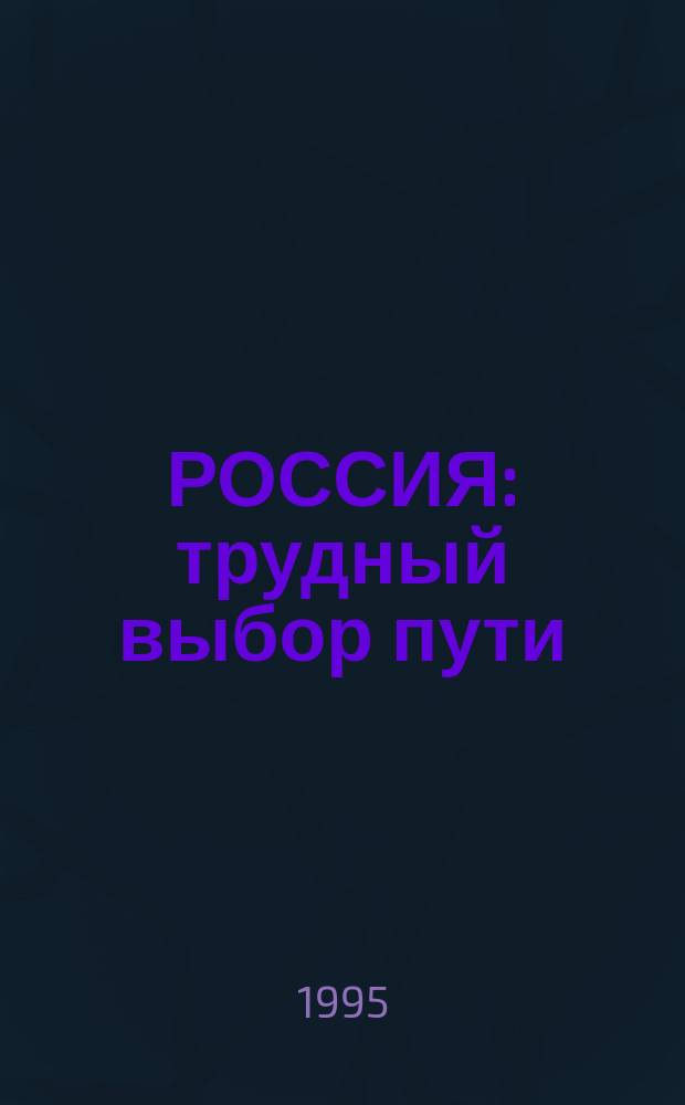 РОССИЯ: трудный выбор пути : Сб. ст.