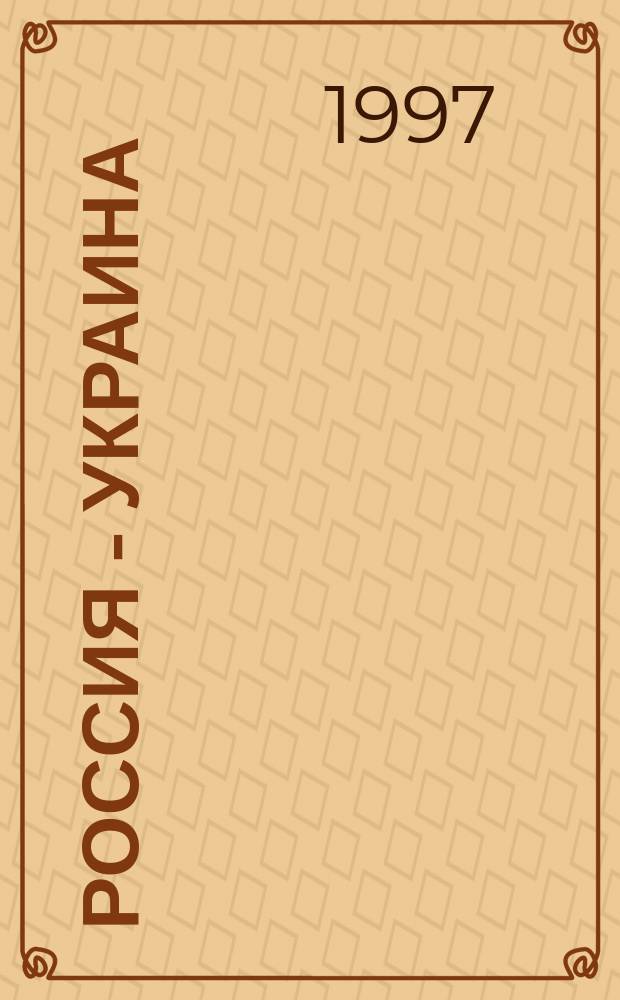 РОССИЯ - Украина: история взаимоотношений : Итоги конф. ..., состоявшейся в Москве в мае 1996 г.