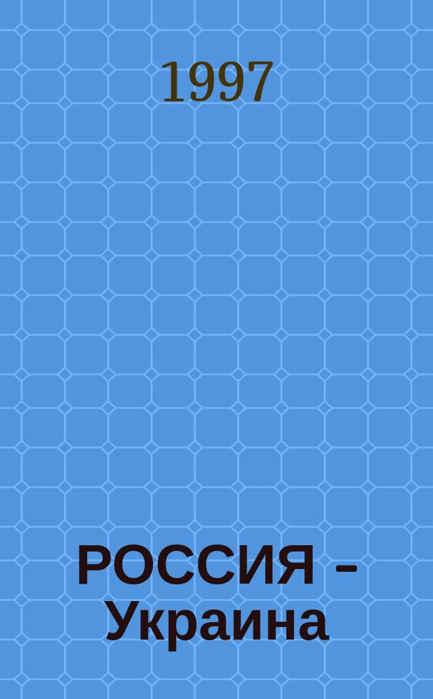 РОССИЯ - Украина: история взаимоотношений : Сб. ст.