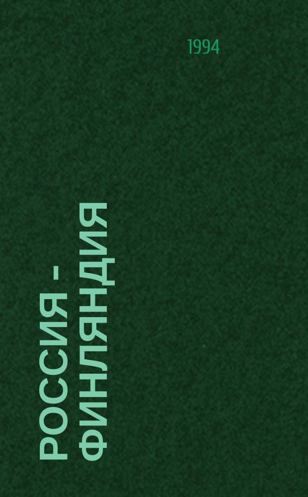 РОССИЯ - Финляндия : Сб. ст.